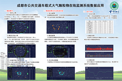 成都市公共交通車(chē)載大氣顆粒在線(xiàn)監(jiān)測(cè)項(xiàng)目